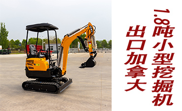 1.8噸迷你挖掘機(jī)出口加拿大