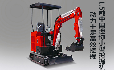 1.5噸中國(guó)迷你小型挖掘機(jī)，動(dòng)力十足高效挖掘